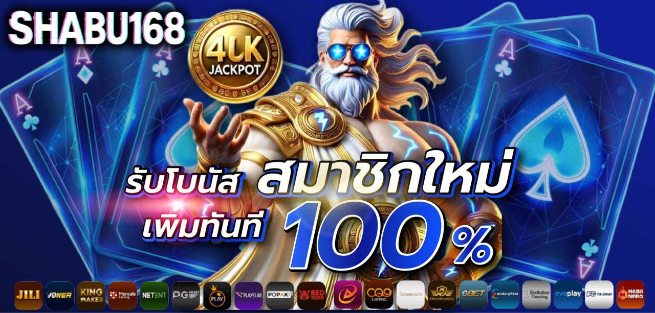 shabu168 จาะลึกโปรโมชั่นต้อนรับสมาชิกใหม่: กุญแจสำคัญสู่การเริ่มต้นเดิมพันที่คุ้มค่า