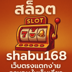 สล็อต shabu168 เว็บตรงแตกง่าย ครบจบในเว็บเดียว